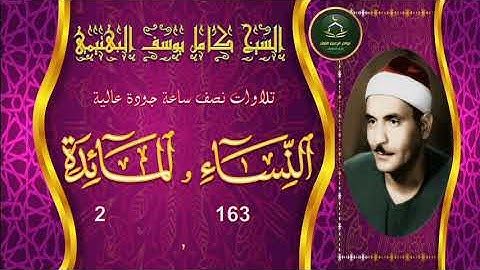 تجميع تلاوات نصف ساعة جودة عالية  سورة النساء 163 و المائدة 2 كامل يوسف البهتيمي