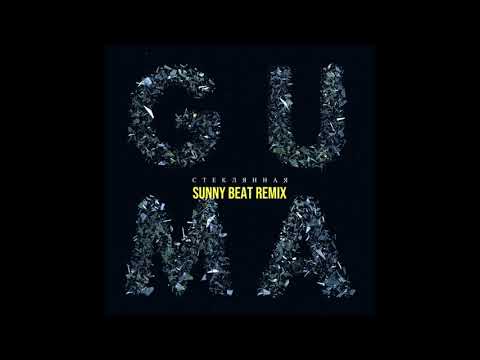 Guma-Стеклянная