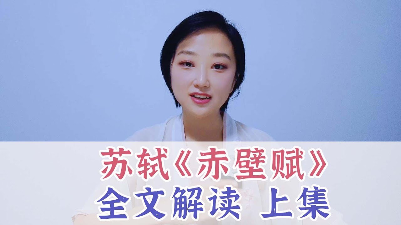 Chinese culture | 蘇東坡《赤壁賦》上集：縱使被貶，我依然喝酒唱歌，快活似神仙