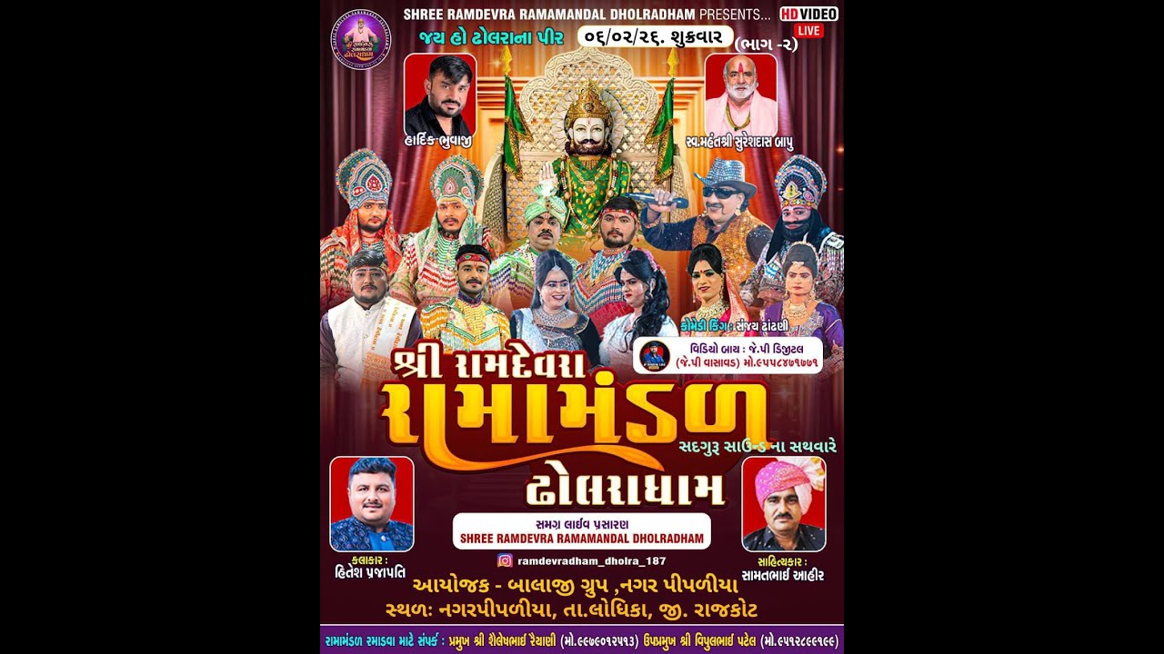 ઢોલરાધામ નું પ્રખ્યાત - રામામંડળ|| બાલાજી ગ્રુપ આયોજિત || RAMAMANDAL-LIVE નગરપીપળીયા🔴- તા.06-02-2026