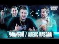 ЧАКИБОЙ: про кринж, Фео, знакомство с Amatory и Jane Air, A1, BMTH и другие байки. ХЭНГОВЕР ИНТЕРВЬЮ