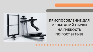 Приспособление для испытаний обуви на гибкость