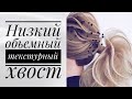 Низкий объемный текстурный хвост.