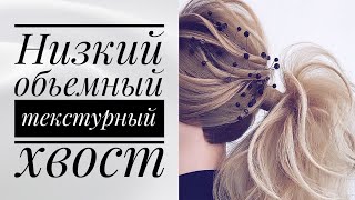Низкий объемный текстурный хвост. Низкий объемный текстурный хвост.