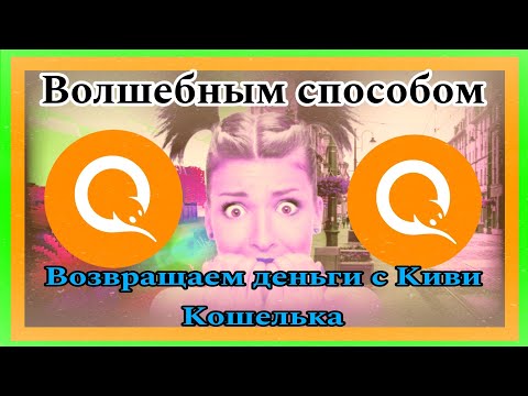 как теперь вывести деньги с киви #qiwi #деньги