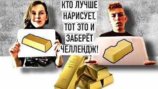 КТО ЛУЧШЕ НАРИСУЕТ ПРЕДМЕТ, ПОЛУЧИТ ЕГО ЧЕЛЛЕНДЖ ! Видео от подписчика