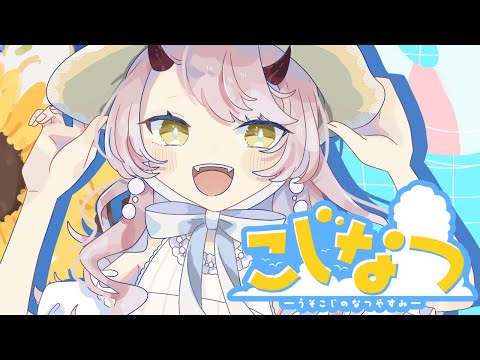 【 マイクラ配信 】配信外で死にまくって迷子になった女の夏休み #こじなつ #minecraft 【 Vtuber 】