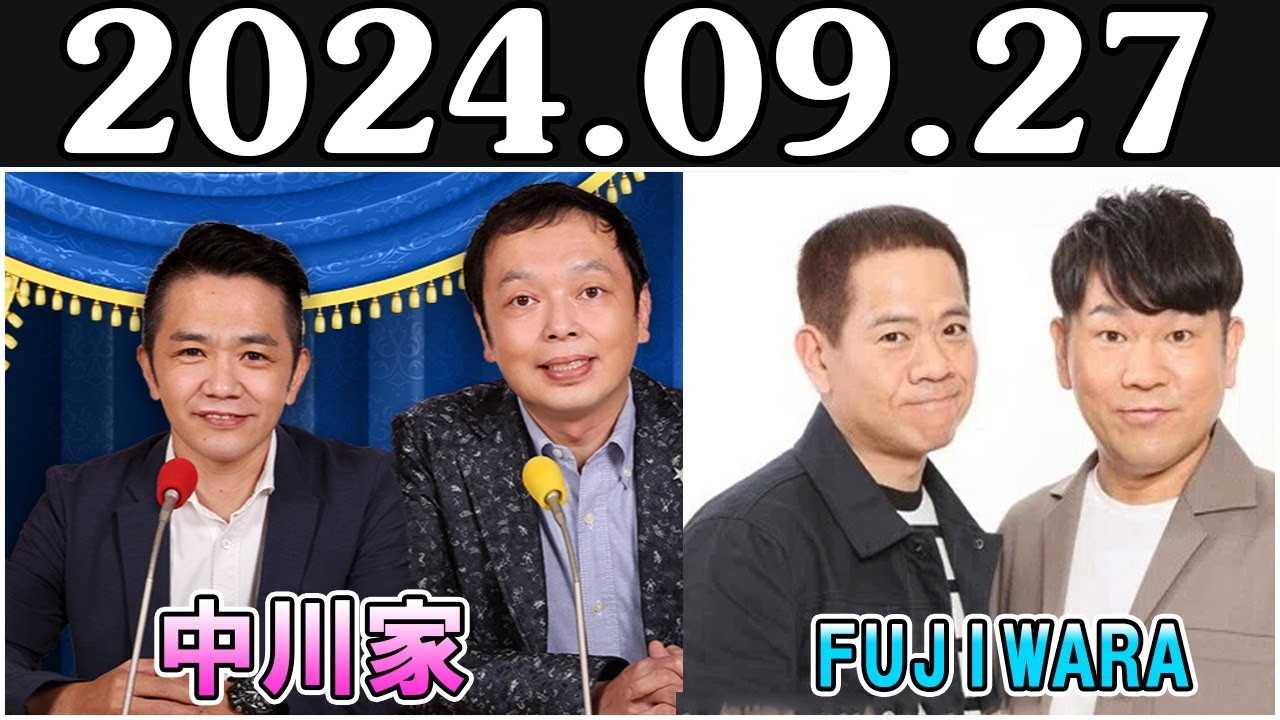 中川家 ザ・ラジオショー ゲスト FUJIWARA Full 2024.09.27