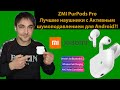 ZMI PurPods Pro - лучшие наушники с Активным шумоподавлением для Android уже глобальная версия!