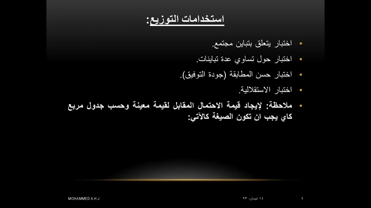 8ـمحمد الكوفي رياضيات ثالث احصاء متقدم المحاضرة 8