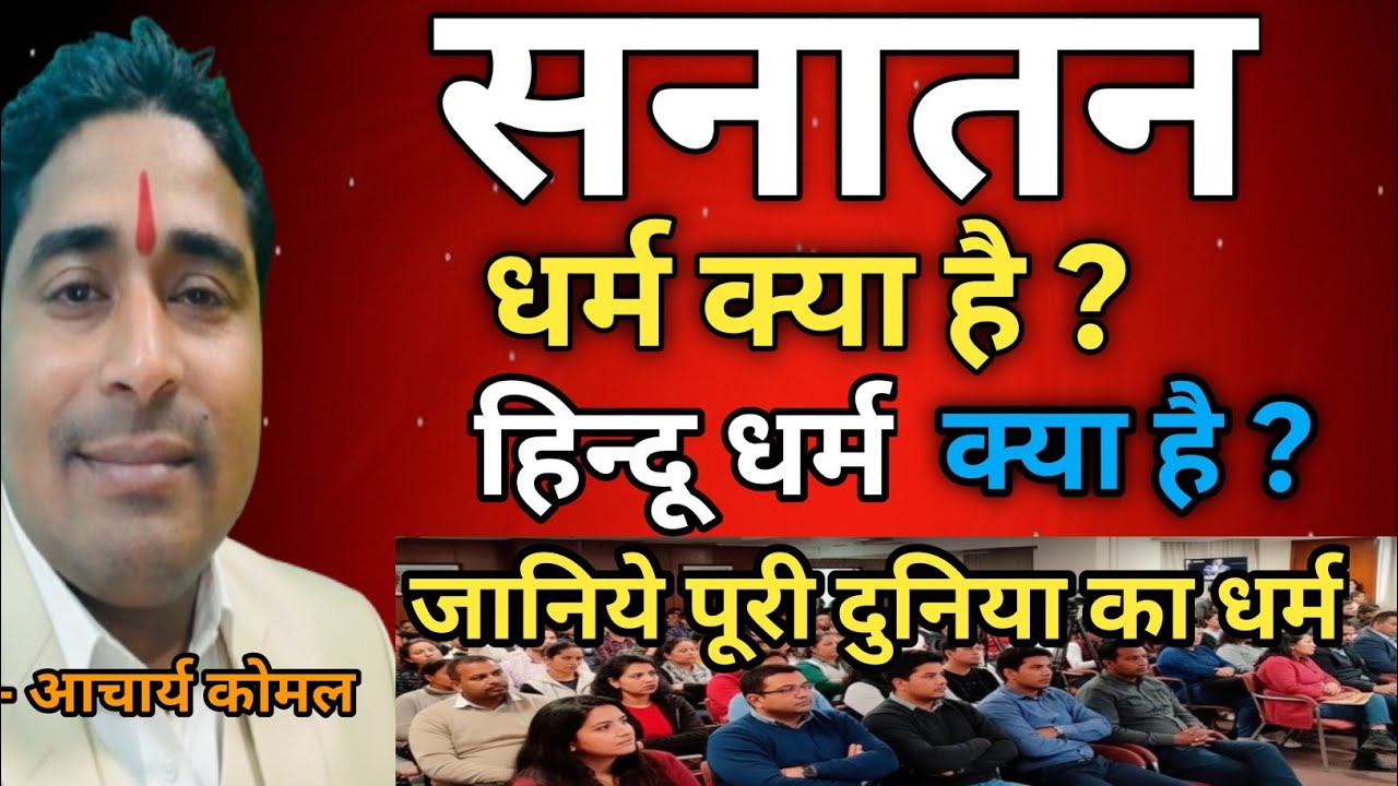 सनातन धर्म क्या है || हिन्दू धर्म क्या है | श्रीकृष्ण वाणी | Sanatan | Hindu Dharma | Bhagvad Geeta