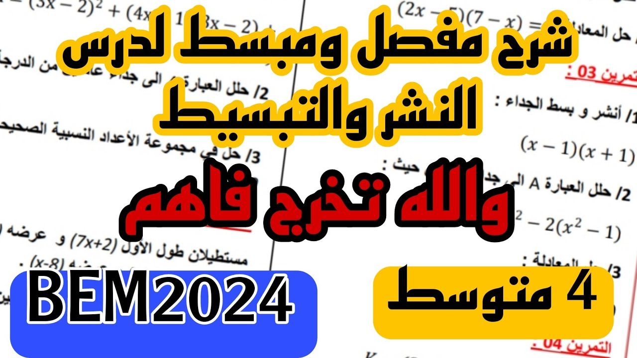 شرح شامل لدرس النشر والتبسيط بجميع الحالات للسنة 4 متوسط
