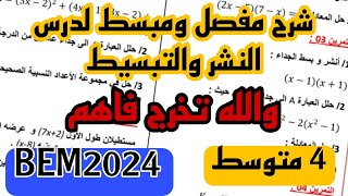 شرح شامل لدرس النشر والتبسيط بجميع الحالات للسنة 4 متوسط