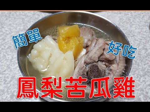 [家常菜]鳳梨苦瓜雞 超級無敵簡單製作的雞湯，好喝又暖心唷~