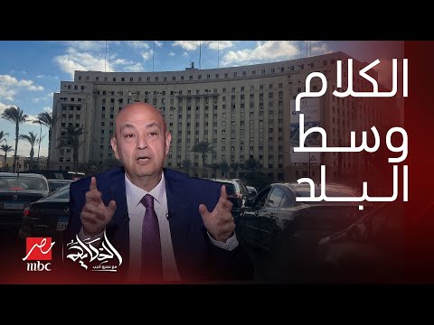 الحكاية كشف حقيقة بيع وسط البلد رد حاسم من عمرو أديب عروض الشركات الخليجية وردة فعل غير مفهومة