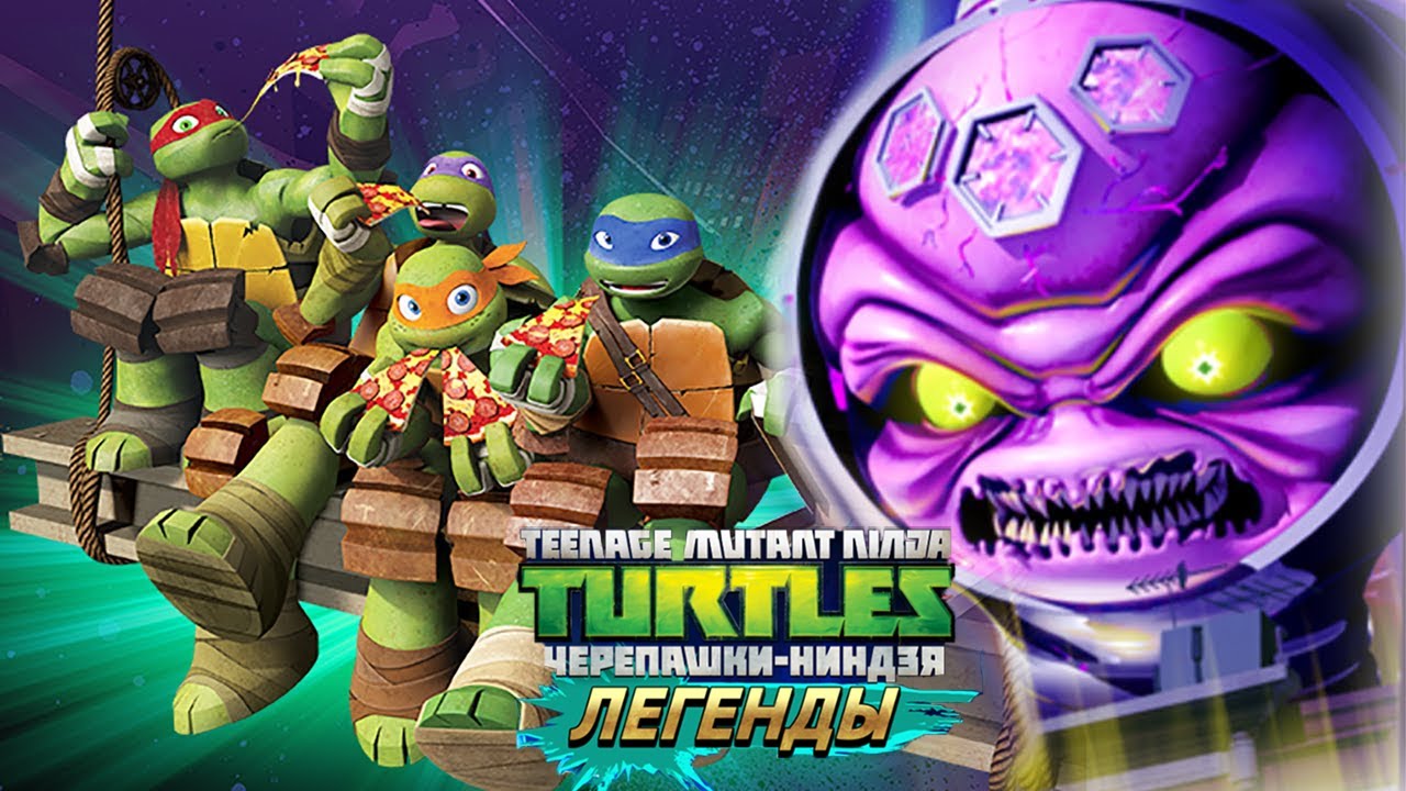 Черепашки ниндзя легенды картинки