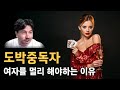 카지노사이트 사용하는 도박중독자 여자조심 하세요