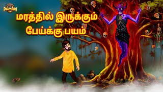 Download Lagu மரத்தில் இருக்கும் பேய்க்கு பயம் | Stories in Tamil | Dumbri TV Tamil MP3
