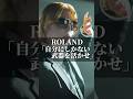 ROLAND「自分に歯科ない武器を活かせ」 #名言 #心の哲学 #いい言葉 #人間心理 #人生 #名言集 #心に刺さる #成果を出す #恋愛 # #社長 #roland #恋愛 #美容 #ローランド