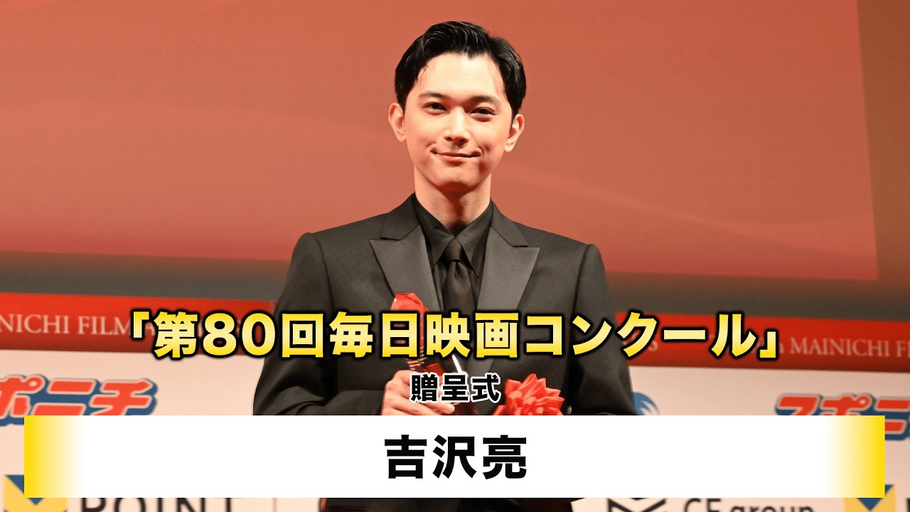 【吉沢亮】「第80回毎日映画コンクール」贈呈式