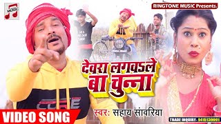 #VIDEO_धोबी गीत - देवरा लगवले बा चूना - Sahay Sanwariya -Devra Lagwale Ba Chuna -New Dhobi Geet 2021