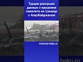 Турция раскрыла данные о крушении самолета на границе с Азербайджаном