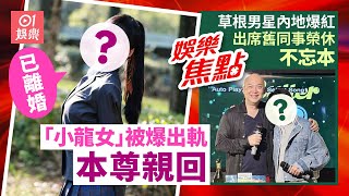 女星被傳婚內出軌職業運動員本尊回應揭更驚人真相：我早已離婚｜出身草根男星內地爆紅身家暴漲出席舊同事榮休派對獲激讚不忘本｜12月24日娛樂新聞 #今日娛樂 #香港01