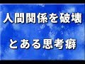 人間関係を壊しがちな人が持っている思考の癖