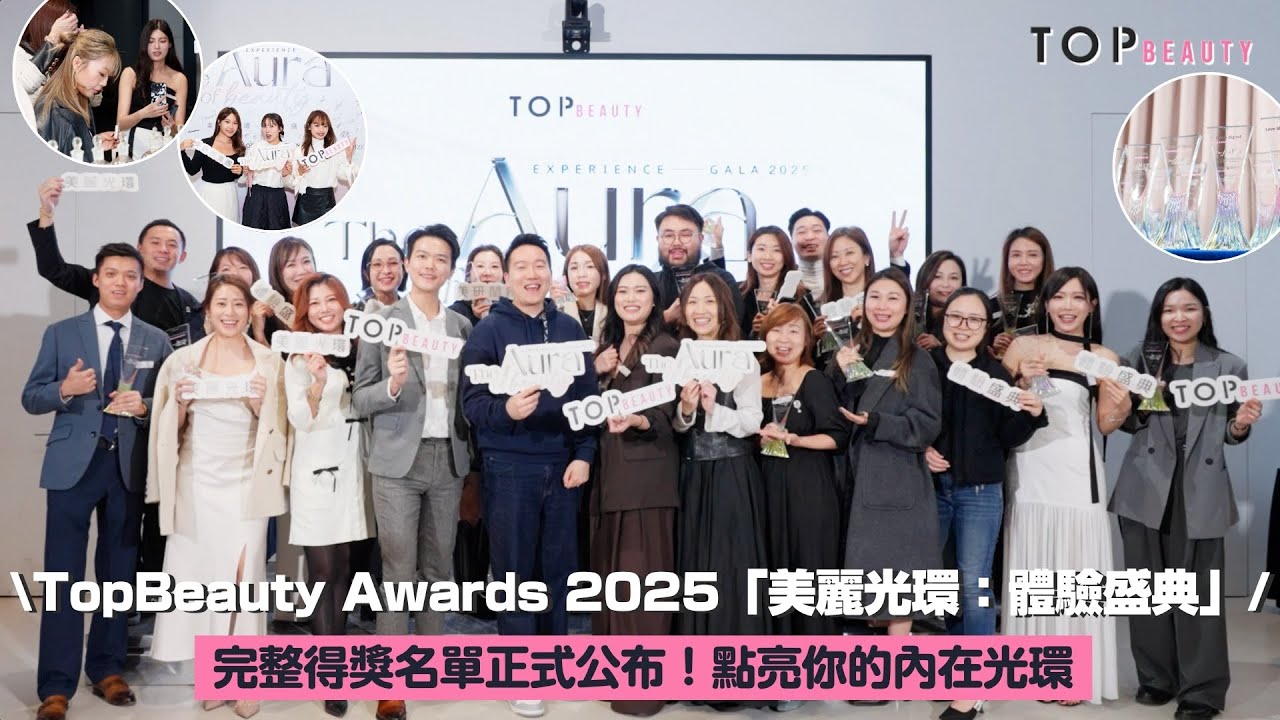 【第2屆 TopBeauty Awards 2025「美麗光環：體驗盛典 The Aura of Beauty: Experience Gala」閃耀落幕，以「體驗」為核心，開拓美麗新標準！】