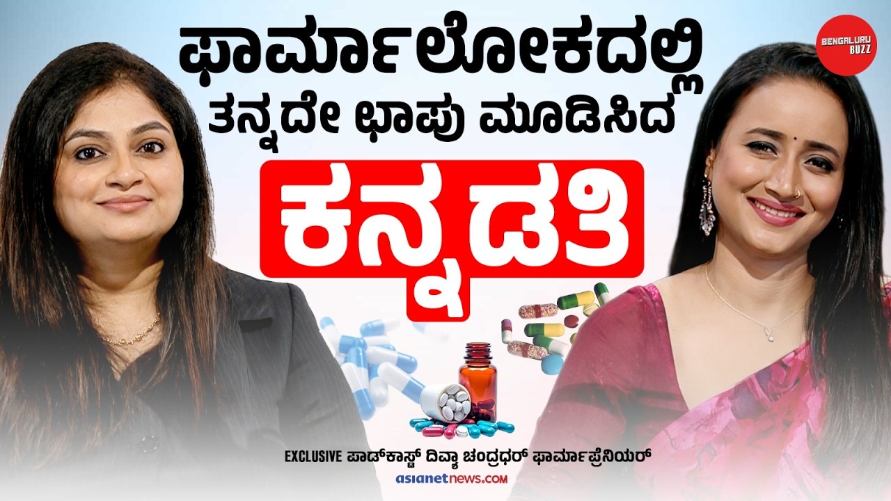 ಭಾರತೀಯ ಔಷಧದಲ್ಲಿ ಸೈಡ್ ಎಫೆಕ್ಟ್ ಹೆಚ್ಚಾ? | ದಿವ್ಯಾ ಚಂದ್ರಾಧರ ವಿತ್ ಭಾವನಾ ನಾಗಯ್ಯ | ಬೆಂಗಳೂರು ಬಝ್‌
