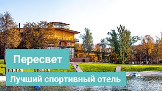 Парк-отель Пересвет - обзор лучшего спортивного отеля