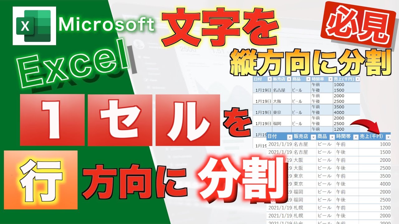 【Excel講座】★縦にも分割!★1セルに複数含まれる文字を行方向に別々のセルに分割する方法 - YouTube