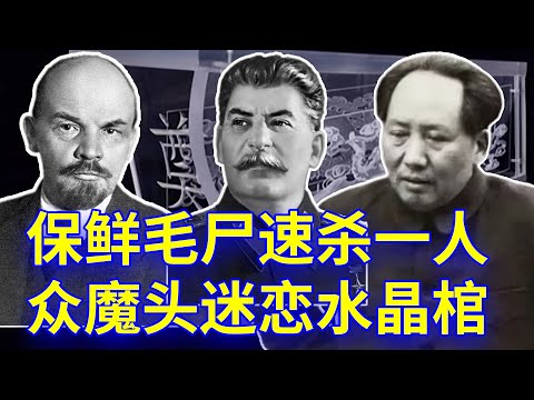 【欺世大观】99C: 共产党党魁都很迷恋水晶棺材，为了保鲜毛泽东遗体还搞了个人陪葬