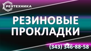 Прокладки ду  для фланцевых соединений(Прокладки ду для фланцевых соединений Узнать подробности Вы можете по тел: 8 (343) 346 88 58 http://www.reztechnika.ru Нынешн..., 2015-10-05T07:28:33.000Z)