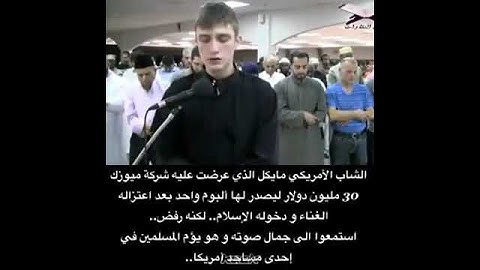 تلاوة شاب امريكي ماشاءالله عليه صوت جميل