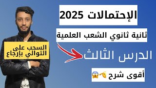 الاحتمالات الدرس الثالث : أنواع السحب (على التوالي بارجاع) السنة ثانية 2 ثانوي جميع الشعب العلمية