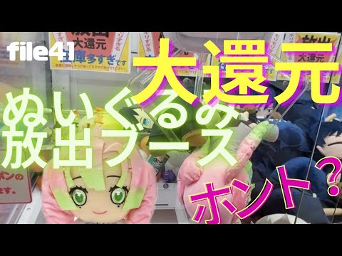 【クレーンゲーム】大還元ブースが有ったのでぬいぐるみ縛りでPLAYしていく！!ｗｗ本当に還元設定なのか、試していきます!!