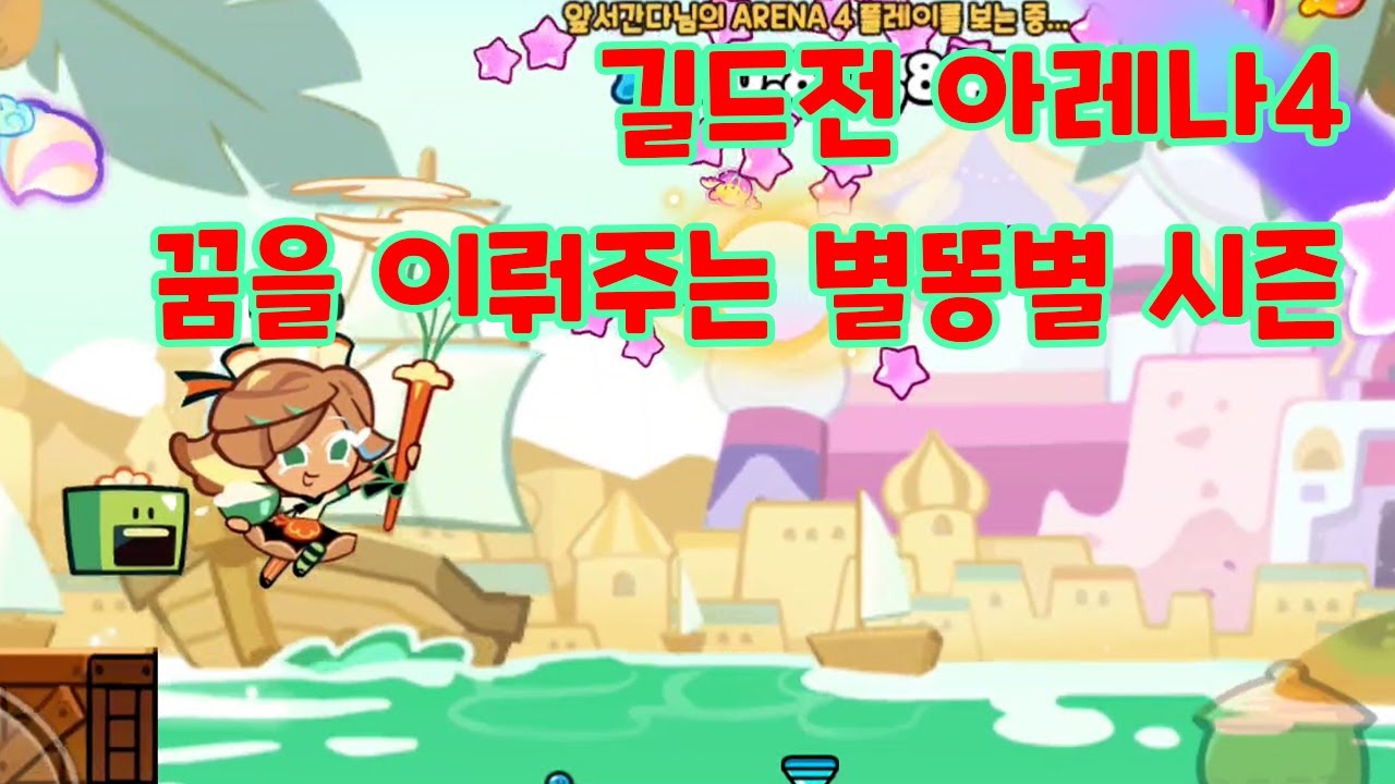[쿠키런 오븐브레이크] 길드전 아레나4 11.10억 (시즌요리) 꿈을 이뤄주는 별똥별 시즌 cookie run ovenbreak guild run arena4