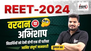 REET 2024 | वरदान या अभिशाप ? एक ही परीक्षा होने से छात्रों को है नुकसान ? REET Latest News 2024