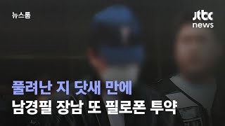 풀려난 지 닷새 만에…남경필 장남 또 필로폰 투약 / JTBC 뉴스룸