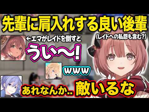 【ぶいすぽ】先輩に肩入れるするよく出来た後輩もか【甘結もか/藍沢エマ/白雪レイド/切り抜き】