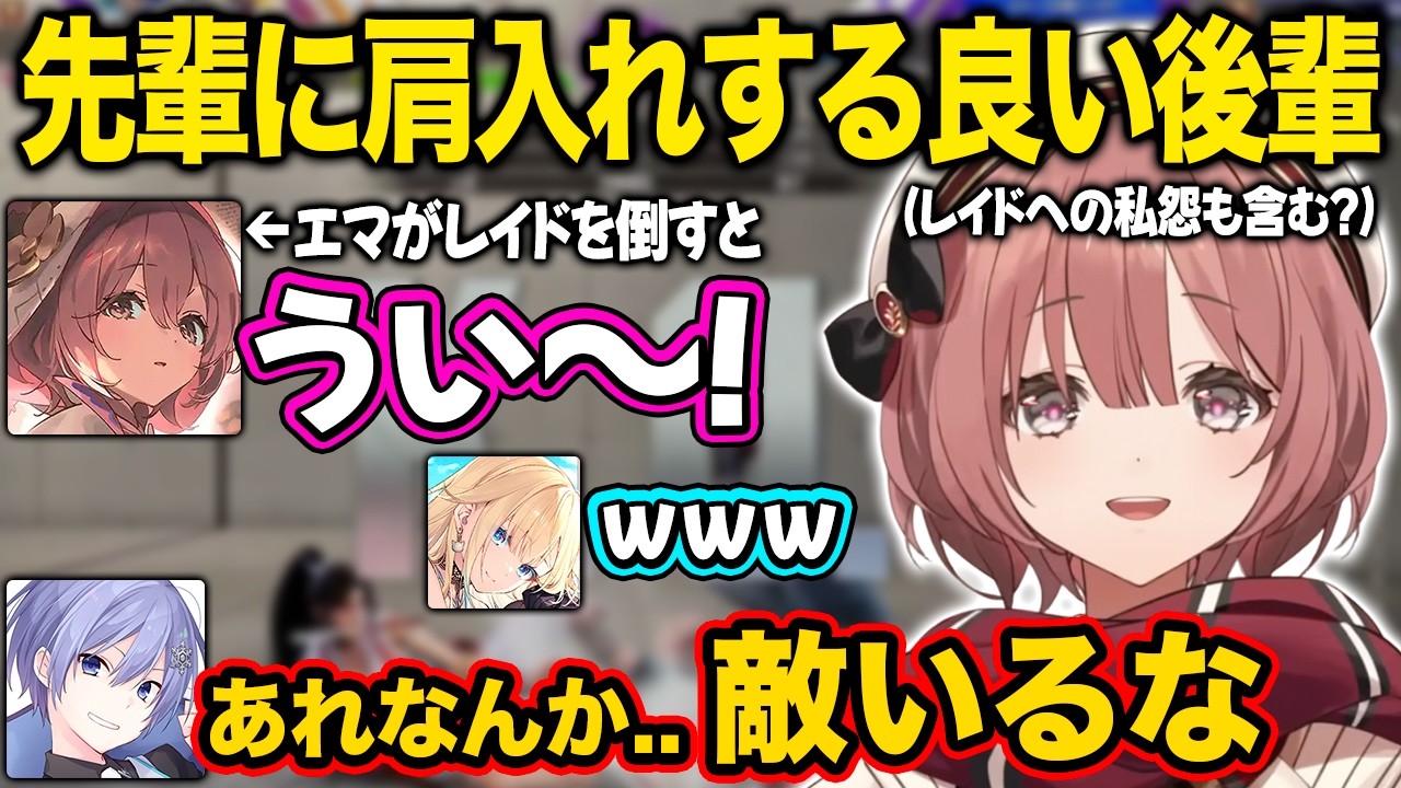 【ぶいすぽ】先輩に肩入れるするよく出来た後輩もか【甘結もか/藍沢エマ/白雪レイド/切り抜き】