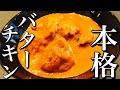 【カレー】簡単！粉から作るバターチキンカレーの作り方！　【プロが教える本格カレーの作り方】店長の料理教室　Make a dish  how to cook  #StayHome #WithMe