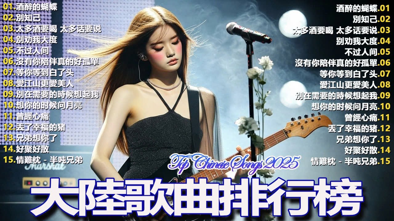 Top Chinese Songs 2025☘️☘️ 2025流行歌曲【無廣告】2025最新歌曲 2025好听的流行歌 - YouTube