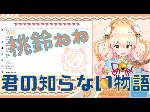 【ホロライブ /桃鈴ねね】君の知らない物語/supercell【歌ってみた】
