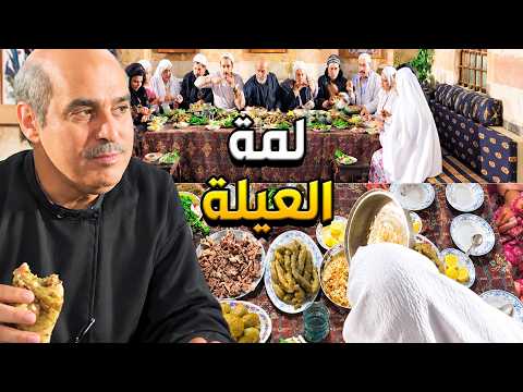 باب الحارة وليمة مدللة على رجعة أبو عصام بالسلامة من العمرة