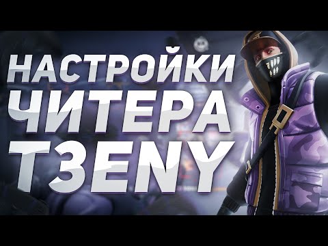 НАСТРОЙКИ ЧИТЕРА T3ENY НА ГЕЙМПАДЕ ФОРТНАЙТ