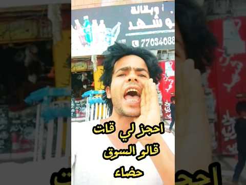 احجز لي قات ياحمدي قال السوق غالي مراد العماري 