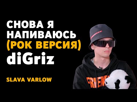 SLAVA MARLOW - СНОВА Я НАПИВАЮСЬ РОК КАВЕР