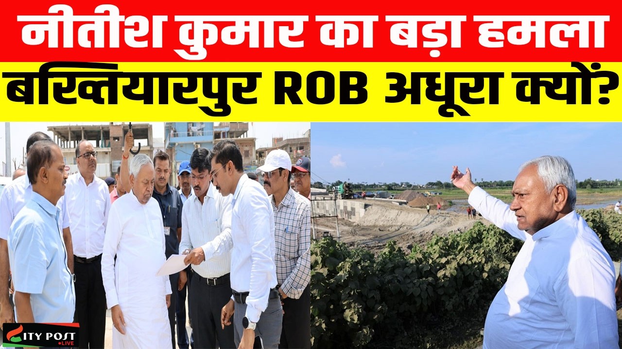नीतीश कुमार का बड़ा हमला!  बख्तियारपुर ROB अधूरा क्यों?